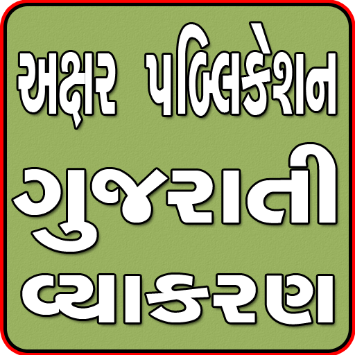 Axar Gujarati Grammar