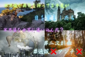 「不思議な病気を持ってる子達が目を覚ましたら不思議な世界に迷い込んだ？」のメインビジュアル