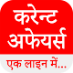 Download Current Affairs in One Line in Hindi - 2020 For PC Windows and Mac 14.05.2020