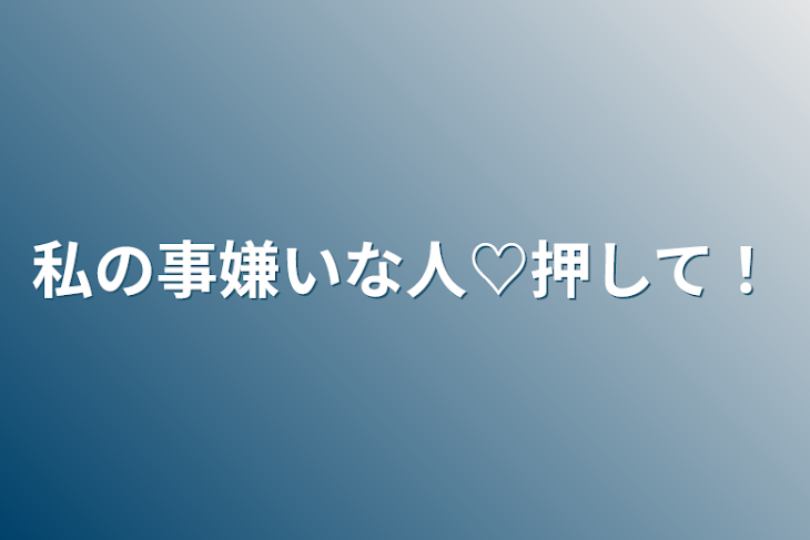 「私の事嫌いな人♡押して！」のメインビジュアル