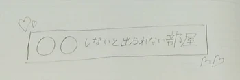 〜○○しないと出られない部屋のリクエスト受け付け中〜