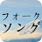 フォークソング歌手コレクション icon