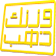 لعبة وزنك ذهب icon