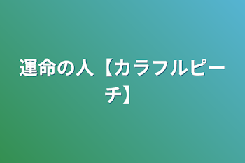 運命の人【カラフルピーチ】