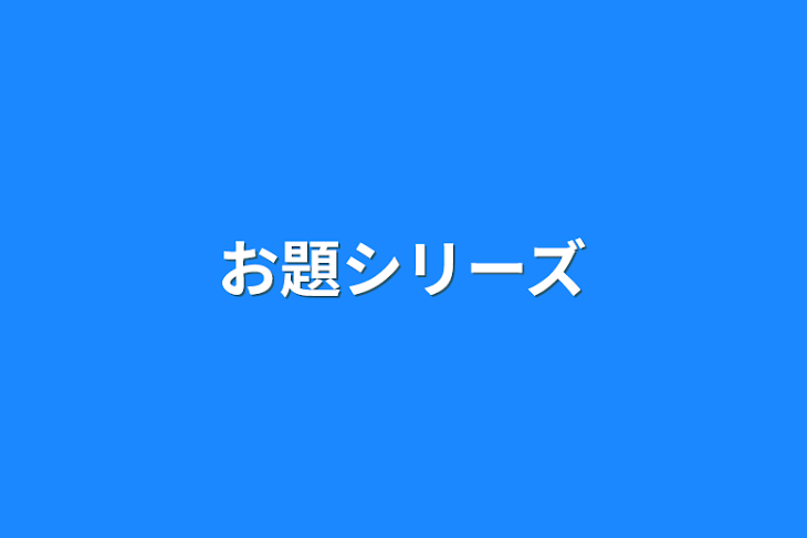 「お題シリーズ」のメインビジュアル