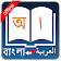 Bangla Arabic Dictionary icon