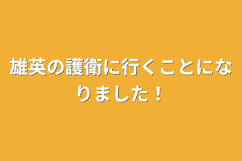 「雄英の護衛に行くことになりました！」のメインビジュアル