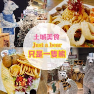 只是一隻熊 Just a Bear 輕食 咖啡 早午餐(新店熊)