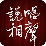 說唱相聲 Apk