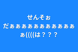 せんそぉだぁぁぁぁぁぁぁぁぁぁぁぁ((((は？？？