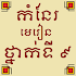 កំនែរមេរៀនថ្នាក់ទី៩1.3