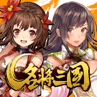 【新作】名将三国-三国異聞伝RPG（三国志ｘ圧倒的爽快アクション）