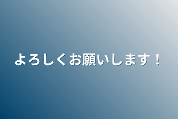 よろしくお願いします!