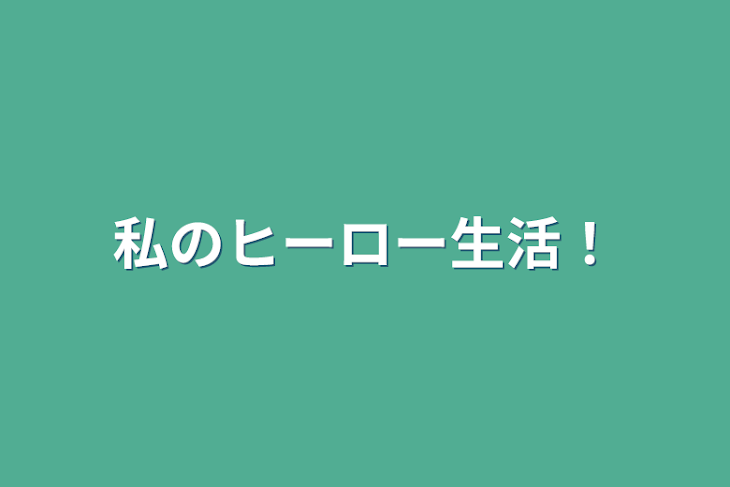 「私のヒーロー生活！」のメインビジュアル