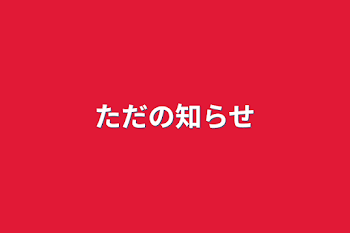 「ただの知らせ」のメインビジュアル