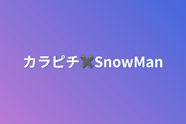 カラピチ✖️SnowMan