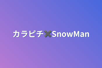 「カラピチ✖️SnowMan」のメインビジュアル