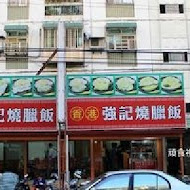 強記燒臘(仁愛店)