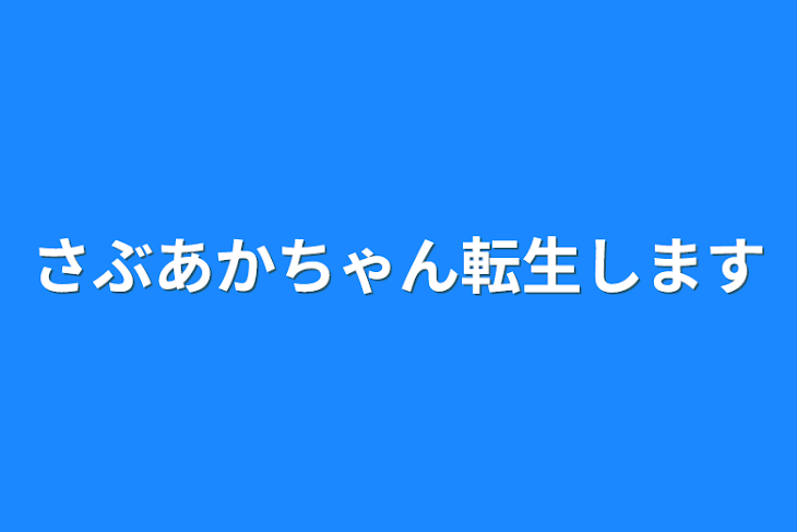 「さぶあかちゃん転生します」のメインビジュアル