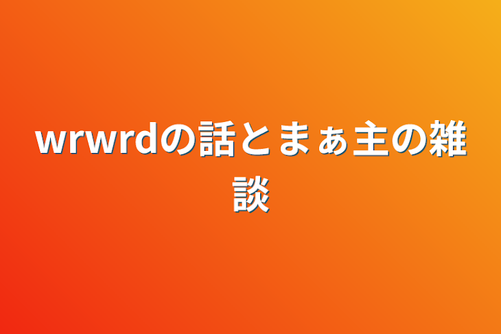 「wrwrdの話とまぁ主の雑談」のメインビジュアル