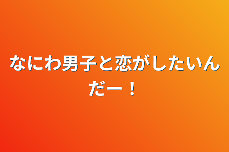 「なにわ男子と恋がしたいんだー！」のメインビジュアル