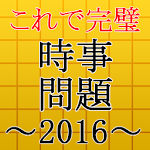 時事問題2016～入社・就職・一般常識・面接・一般教養～ Apk