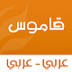 Download قاموس عربي عربي بدون انترنت‎ For PC Windows and Mac 1.1