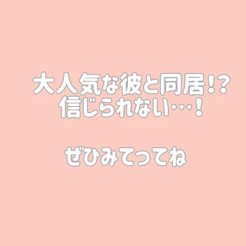 「大人気な彼と同居！？ 信じられない…！(解説みたいなやつ！)」のメインビジュアル