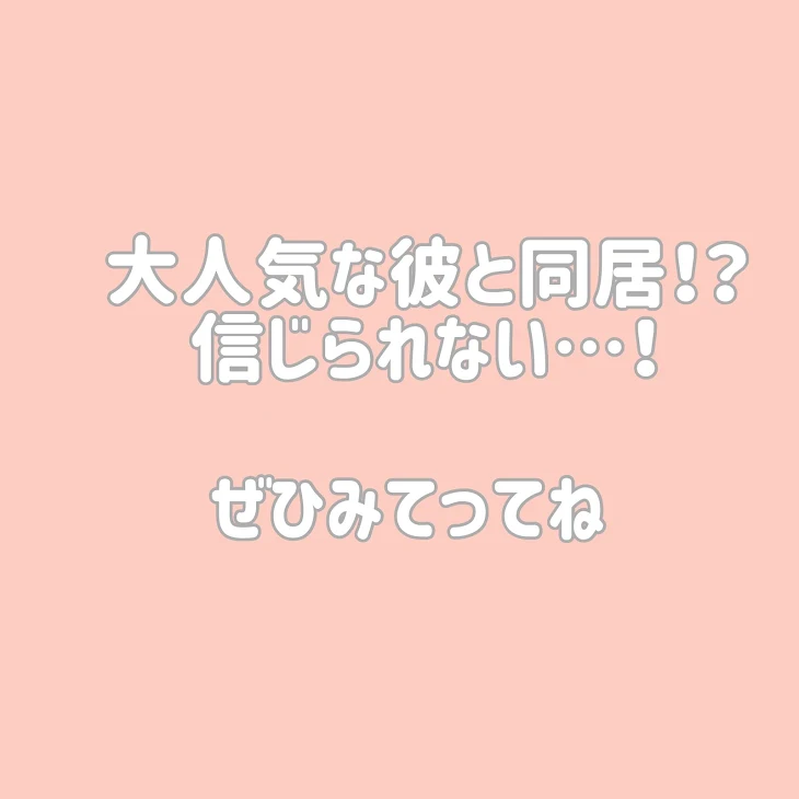 「大人気な彼と同居！？ 信じられない…！(解説みたいなやつ！)」のメインビジュアル