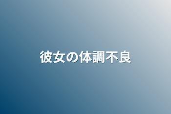 「彼女の体調不良」のメインビジュアル