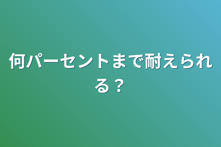 「何パーセントまで耐えられる？」のメインビジュアル