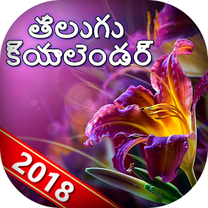 Telugu Calendar 2018 - Telugu Panchang 2018 1.0 Icon