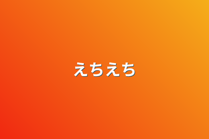 「えちえち」のメインビジュアル