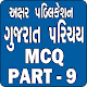 Download Gk Gujarati Part 9 For PC Windows and Mac 1.1