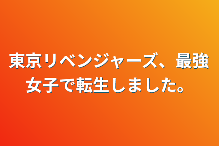 「東京リベンジャーズ、最強女子で転生しました。」のメインビジュアル