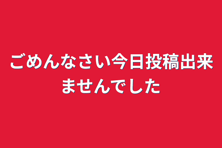 「ごめんなさい今日投稿出来ませんでした」のメインビジュアル