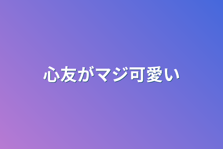 「心友がマジ可愛い」のメインビジュアル