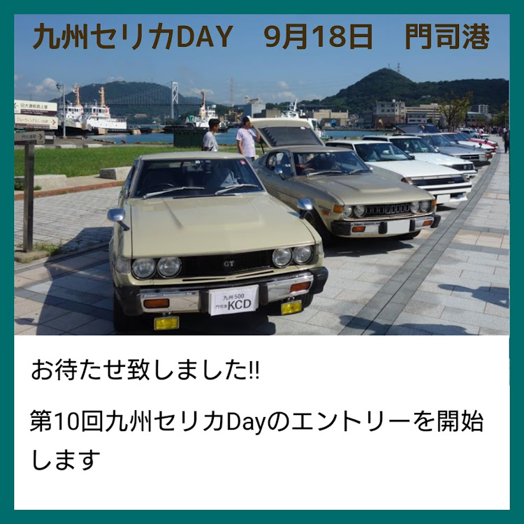 セリカの長期連休やめて週休3日にして！・土師ダムセリカday 8月27日・九州セリカDAY 9月18日 門司港・赤オフ 10月9日 鷲羽山・瀬戸内セリカday 11月5日 鷲羽山に関するカスタム事例の投稿画像6枚目