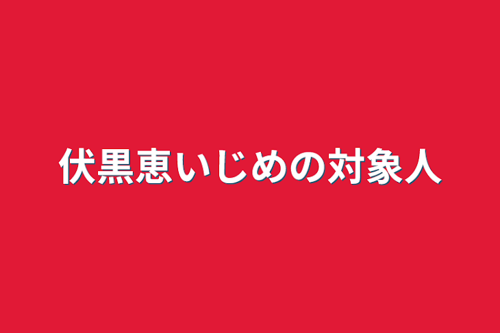 「伏黒恵いじめの対象人」のメインビジュアル