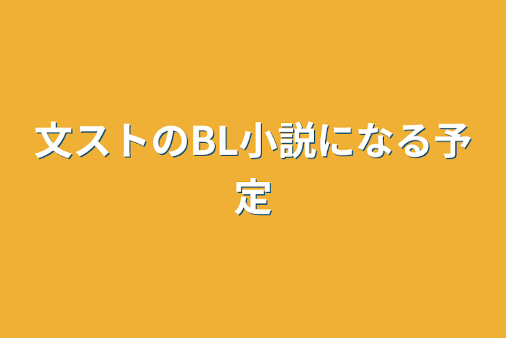 「夢主に転生したので逆ハーレムにしようとしたらいつもまにかにキューピット!?」のメインビジュアル