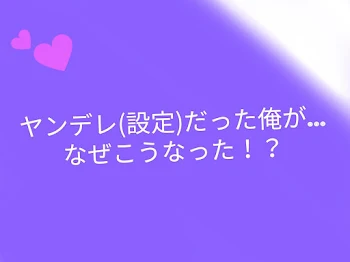 ヤンデレ(設定)だった俺が…なぜこうなった！？