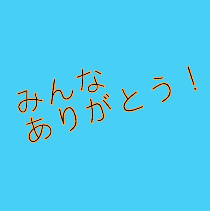 「感謝感激」のメインビジュアル