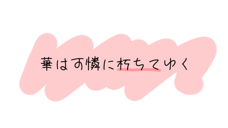 「華は可憐に朽ちてゆく」のメインビジュアル