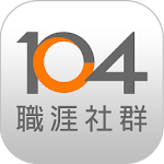 104職涯社群--遇見職場貴人 Apk