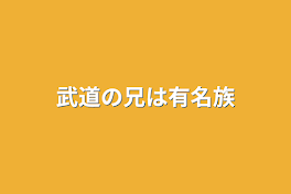 武道の兄は有名族