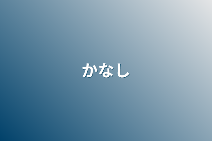 「かなし」のメインビジュアル