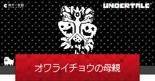 undertale_オワライチョウの母親の攻略と見逃す方法