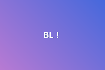 BL！