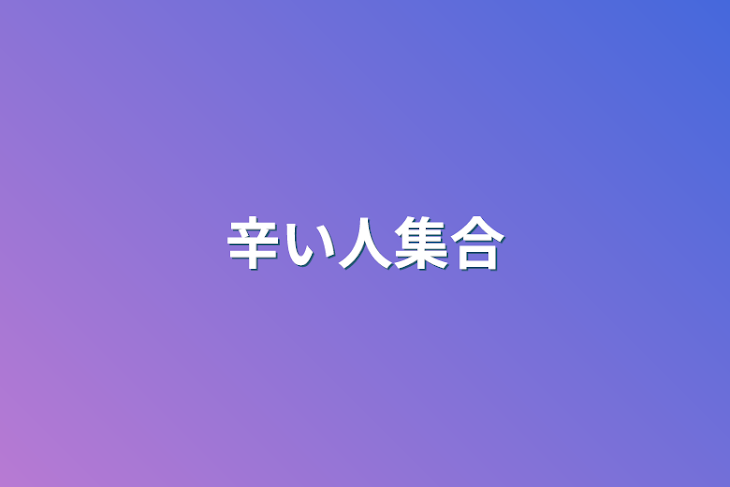 「辛い人集合」のメインビジュアル