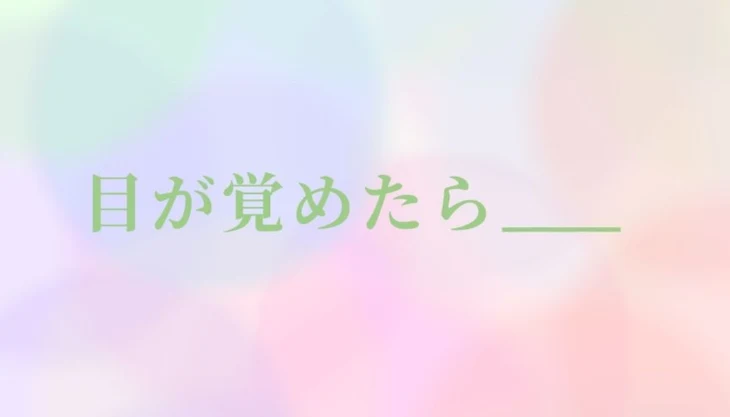 「目が覚めたら___」のメインビジュアル